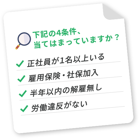 助成金の申請についてお気軽にご相談ください
