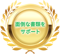 面倒な書類をサポート