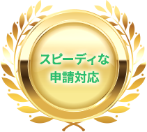 スピーディな申請対応