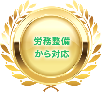 労務整備から対応