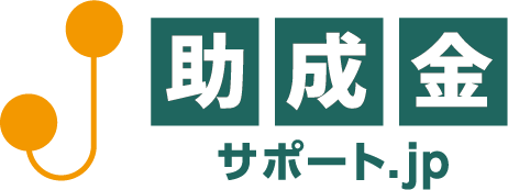 助成金サポート.JP