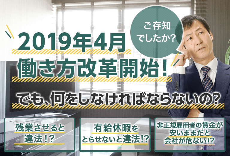 2019年4月
働き方改革開始！でも、何をしなければならないの？