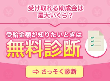 受給金額が知りたいときは無料診断