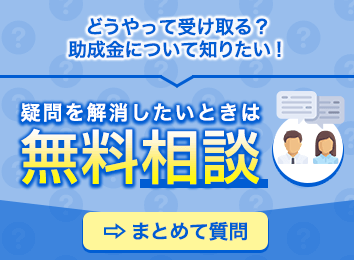 疑問を解消したいときは無料相談