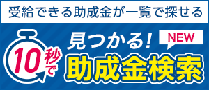 助成金を検索する