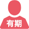有期雇用 → 正規雇用にした場合