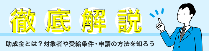 助成金とは？対象者や受給条件・申請の方法まで徹底解説