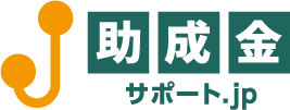 助成金サポート.JP
